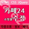쇼핑몰 수정 미미 B01