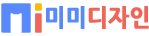 미미디자인