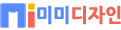 미미디자인